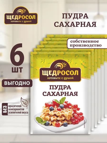 Сахарная пудра Щедросол 6шт по 50г