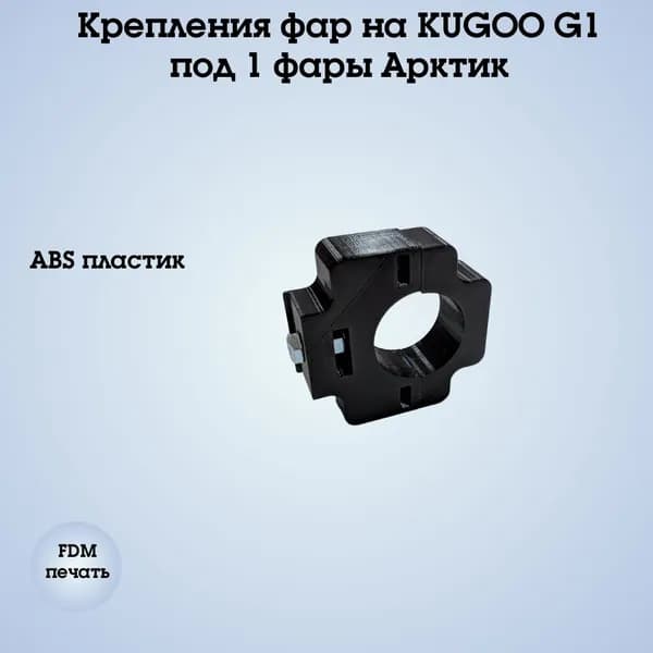 Крепления фар на KUGOO G1 под 1 фары Арктик