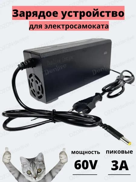 Зарядное устройство 60v -3A , для электровелосипеда/электросамоката, разъем DC 5.5