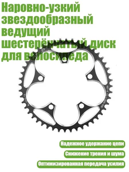 Наровно-узкий звездообразный ведущий шестерёнчатый диск для велосипеда, 48T - 130BCD Черный