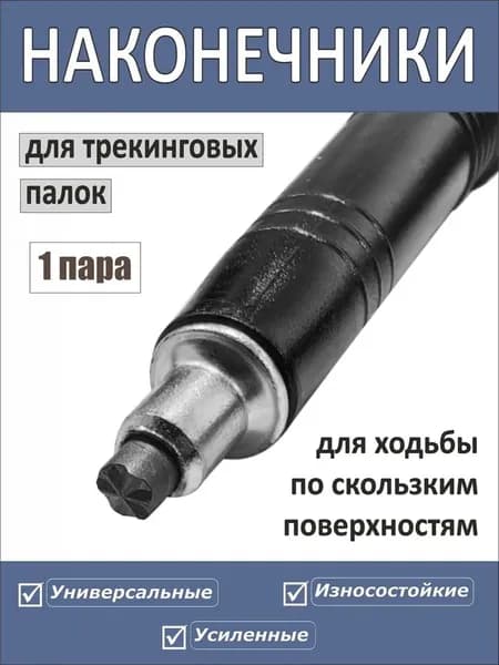 Наконечники для палок