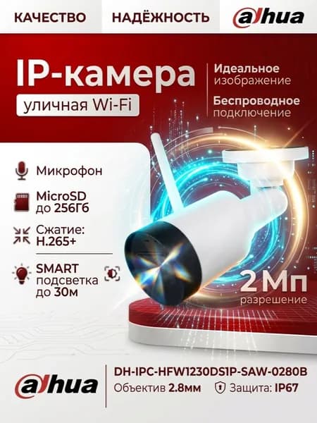 Wi-Fi IP камера видеонаблюдения Dahua DH-IPC-HFW1230DS1P-SAW-0280B 2Мп FullHD. Ночная съемка, датчик движения, Микрофон, MicroSD до 256 Гб