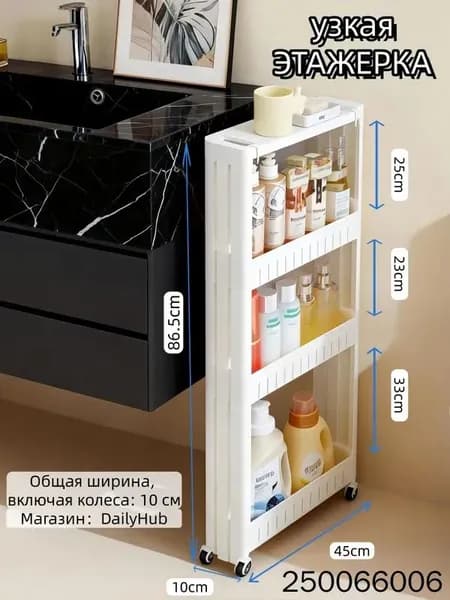 Тумба для ванной,, 10х45х86.5 см