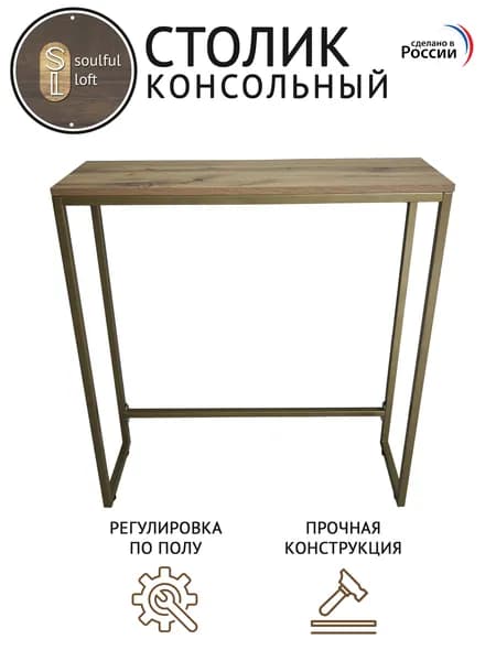 SL- Soulful Loft Туалетный столик, 80х25х85 см