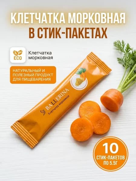 Клетчатка морковная в стик-пакетах. 10 пакетиков по 5,5 гр.