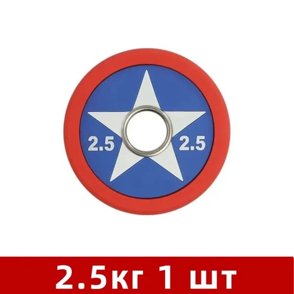 Диски для штанги, 2.5 кг