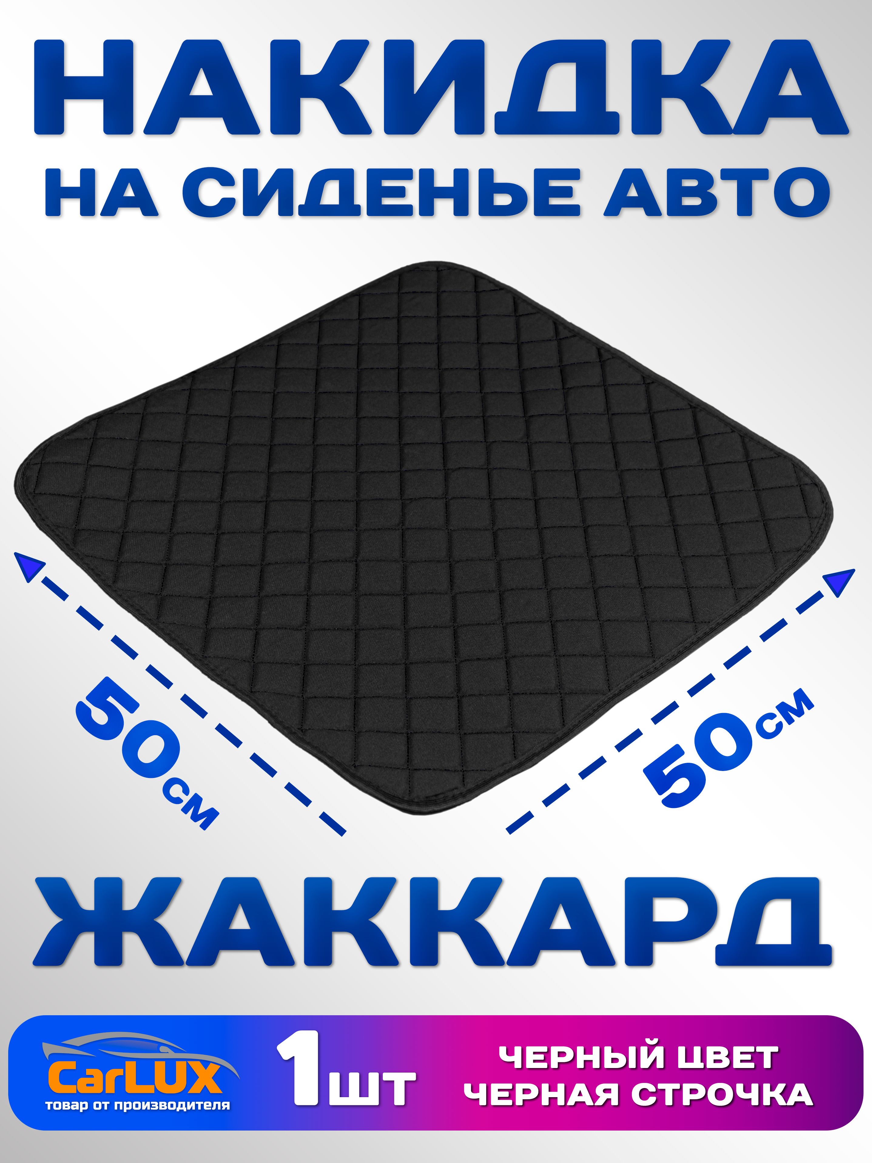 Накидка - коврик (чехол) на сиденье из жаккарда 1 шт