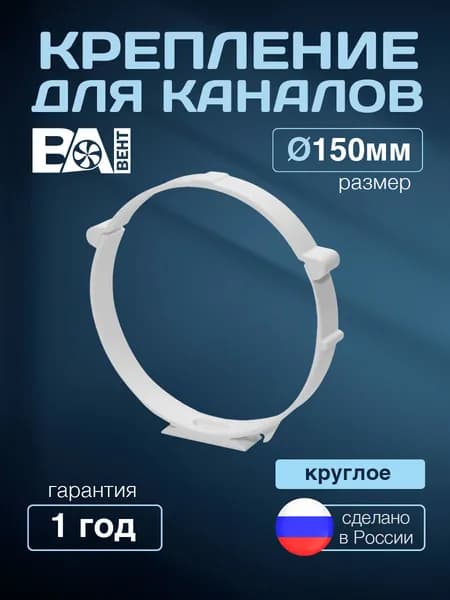 Крепление для круглых каналов, держатель, кронштейн для воздуховодов D 150 мм, ВА ВЕНТ полистирол ударопрочный, белый