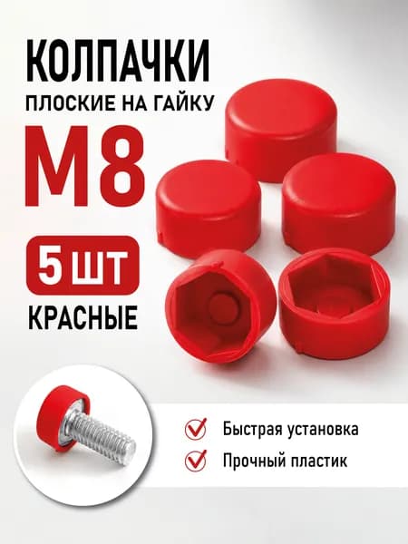 Колпачок на гайку М8, плоский, красный, 5 штук, пластиковый