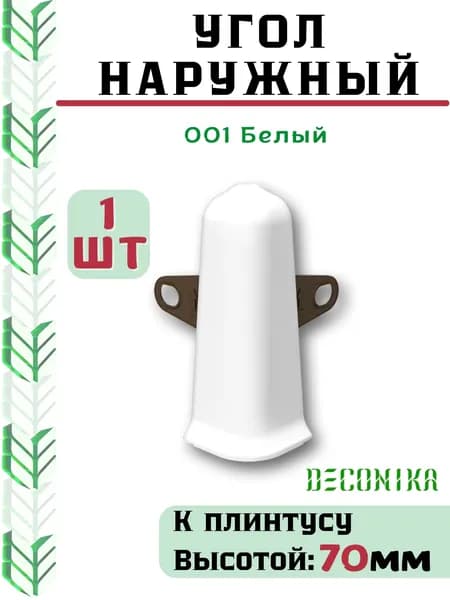 Угол наружный ( внешний) для плинтуса Deconika 70х21мм 001 Белый.