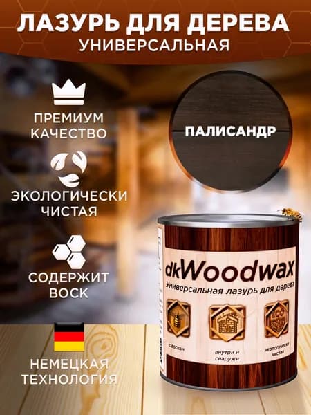Пропитка для дерева универсальная с воском, антисептик для дерева dkWoodwax Палисандр 1 литр