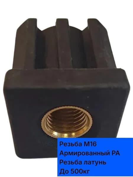 Заглушка резьбовая М16 для трубы 40х40X1,5мм