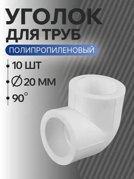 Уголок полипропиленовый 20 мм 90 гр. комплект 10 шт / фитинги для труб полипропилен