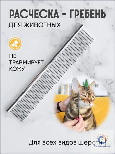 Расческа чесалка для кошек, собак, животных, гребень металлический