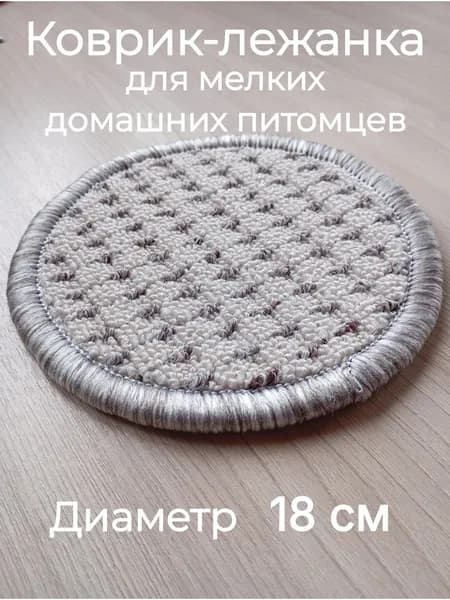 Коврик-лежанка для мелких домашних питомцев - круглой формы - диаметр 18 см
