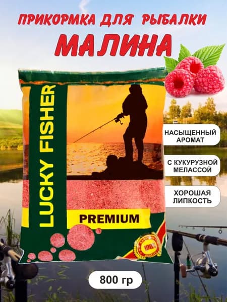 Прикормка рыболовная Малина