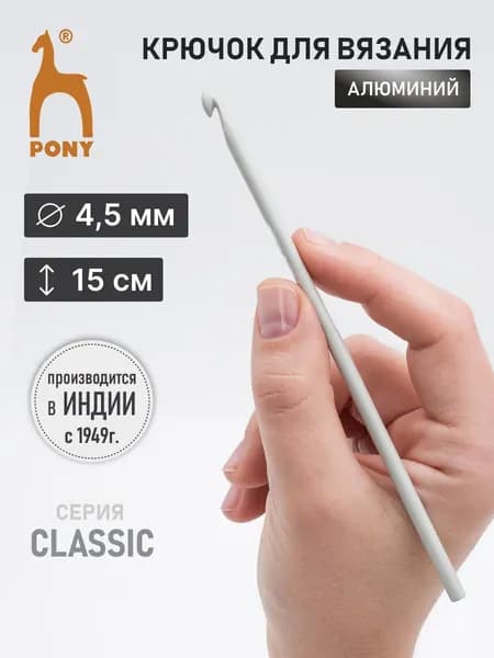 Крючок для вязания 4,50 мм*15 см, алюминий, Pony, 45210