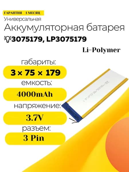 Аккумулятор Li-Pol (батарея) 3*75*179мм 3pin 3.7V/4000mAh