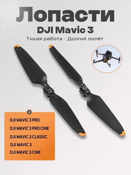 Лопасти dji mavic 3,Лопасти для квадрокоптера DJI MAVIC 3, малошумные 9453F,1 пара - (A+B)