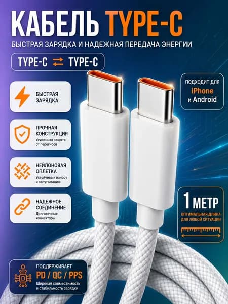 Кабель Type C - Type C для Android, iPhone 1м белый