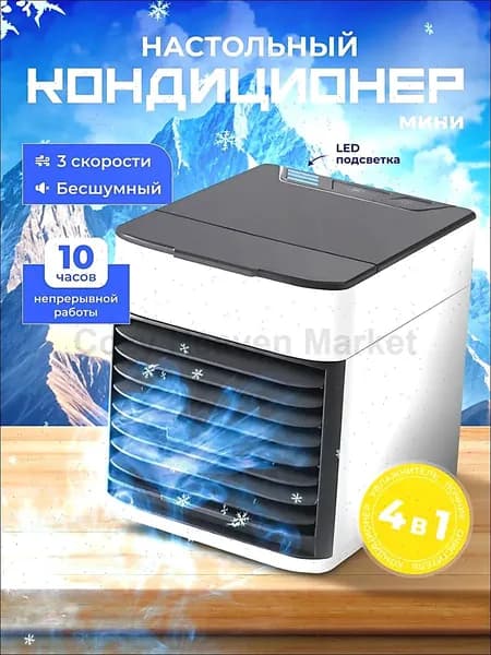 Портативный мини кондиционер для дома / охладитель