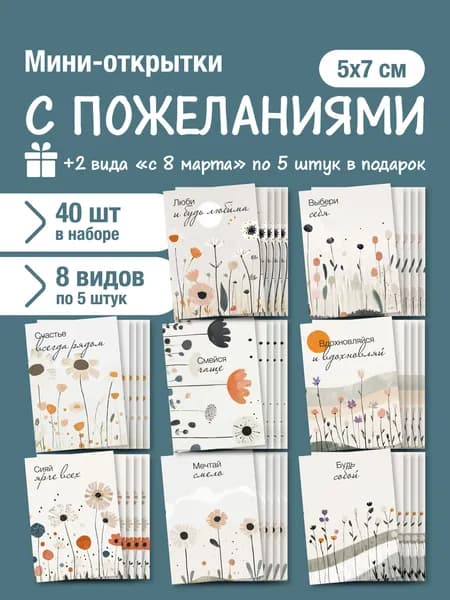 Набор мини открыток на 8 марта, подарок, 50 шт с пожеланиями