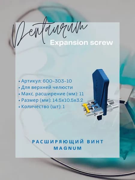 Расширяющий винт Expansion Screw Magnum, с коническим держателем, 11 мм, в/ч - Dentaurum 1 шт