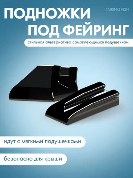Подножки под фейринг FAIRING FISH