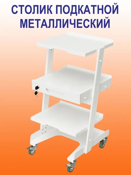 Столик подкатной металлический