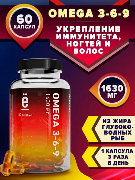 Омега 3-6-9, 60 капсул, 1630 МГ, рыбный жир, комплекс витамин для взрослых, Ё/батон