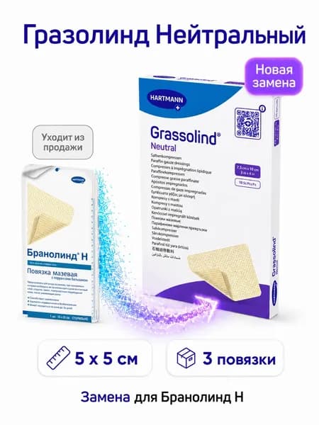 Повязка мазевая Grassolind Neutral/Гразолинд Нейтральный 5x5 см стерильная, 3 шт.