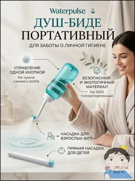 Портативный биде-опрыскиватель, гигиенический душ в роддом, для малыша, в больницу / Средство для интимной гигиены для похода, туризма, дачи мини биде