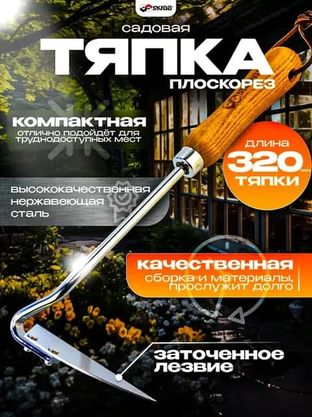 Тяпка-плоскорез косая 320 мм 28398