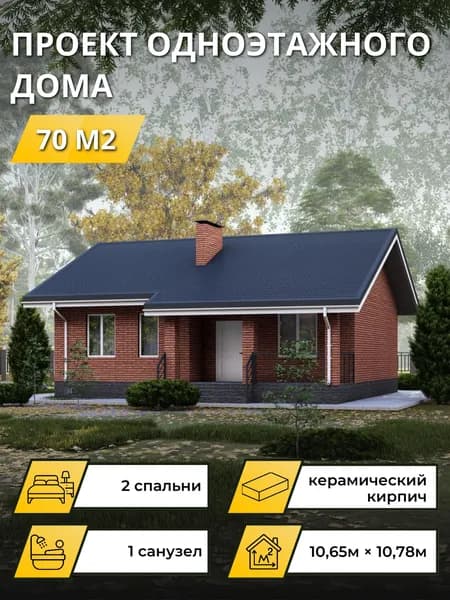 Проект одноэтажного дома из керамического кирпича с 2 спальнями 70м2
