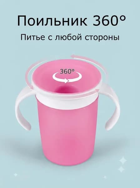 Поильник детский непроливайка 360, с ручками. Кружка стакан непроливайка для детей