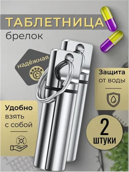 Набор металлических таблетниц в виде брелка 2 штуки