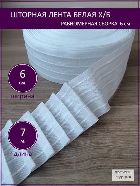 Шторная лента тесьма для штор белая 6 см равномерная сборка, 7 м.