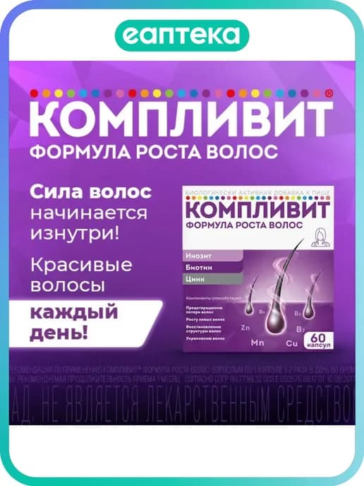 Компливит Формула роста волос 60 капсул