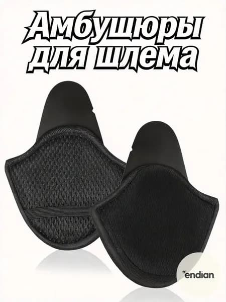 Амбушюры для шлема
