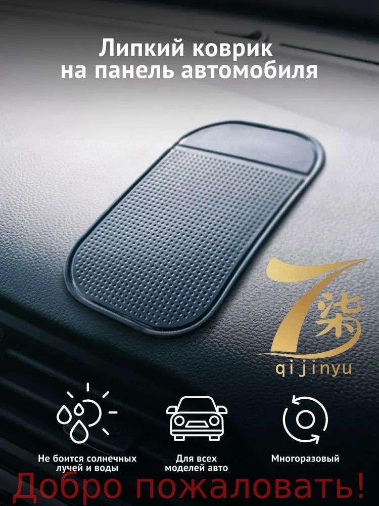 Коврик на торпедо