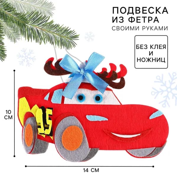 Ёлочная игрушка из фетра своими руками на новый год Тачки, набор для творчества