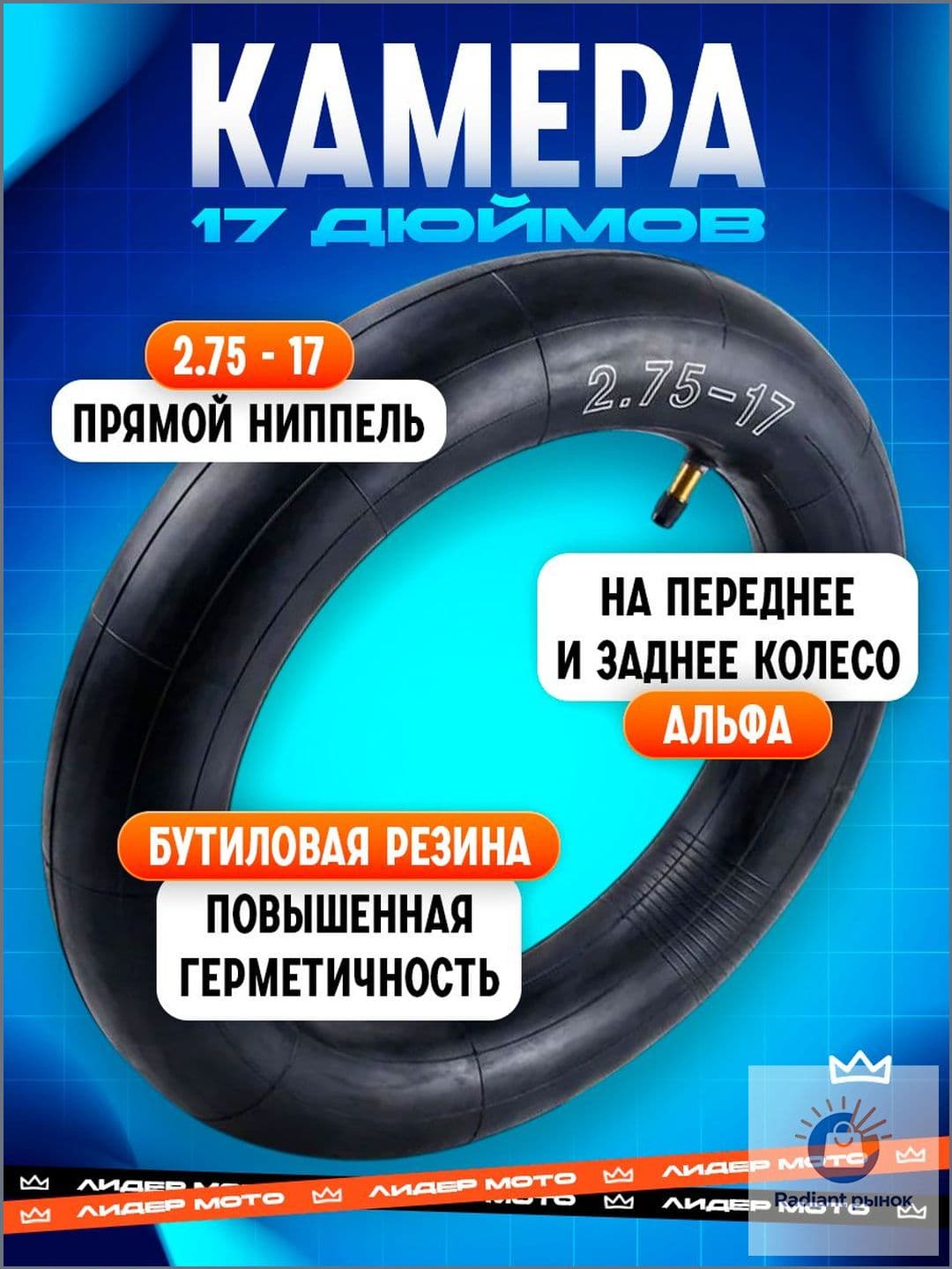 Камера колеса для мототехники 2.75/100 R17