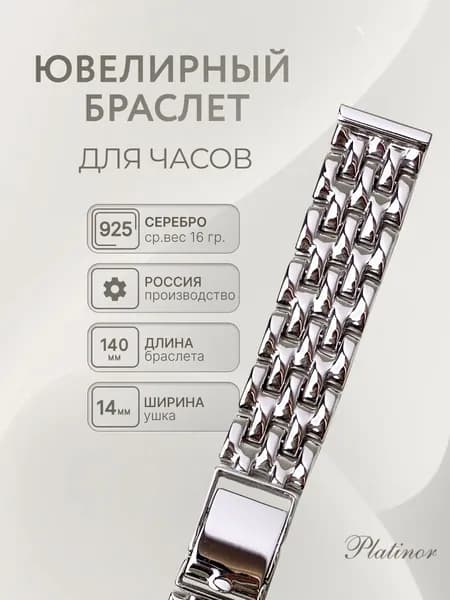 Браслет для часов серебряный женский мужской, 14 мм х 140 мм