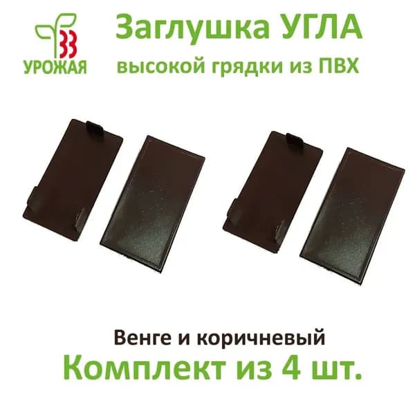 Заглушка угла для доски ПВХ толщиной 30 мм, цвет коричневый. Комплект из 4-х штук.