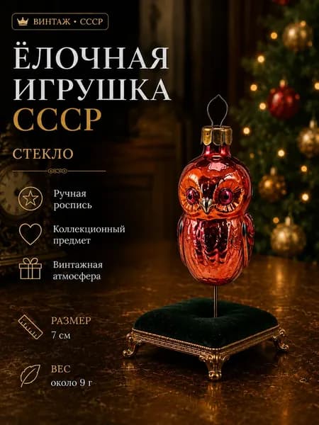 Ёлочная игрушка СССР стеклянная Совёнок винтажная 7 см