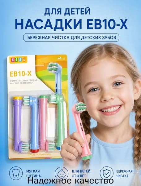 Совместимые с Oral-b насадки для электрической зубной щетки универсальные (4 шт) EB10-X Для детей