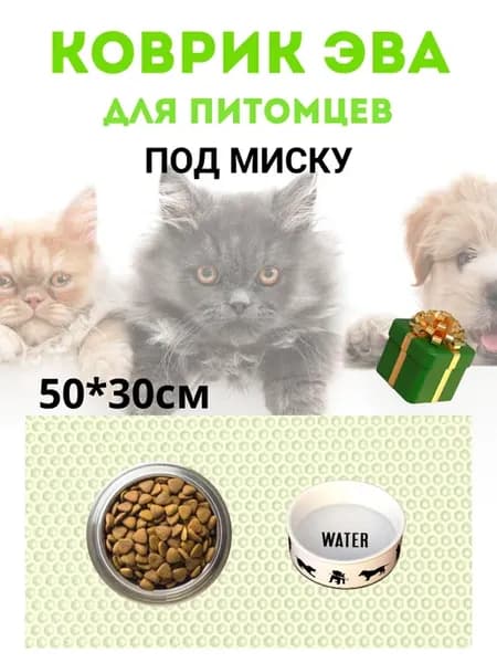 Eva коврик под миски для животных 50*30 грязезащитный