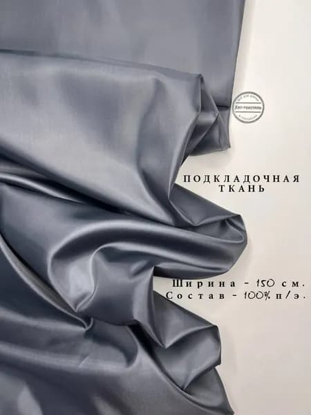 Ткань Подкладочная Taffeta 190T темно-серый, отрез 3 метра, плотность 53 г/м2, ширина 150 см, для шитья и рукоделия