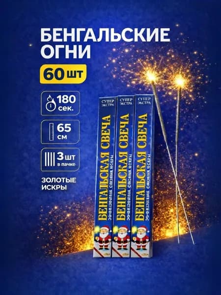 Бенгальские огни на свадьбу BS603T, большие бенгалки на Новый год, 65см, 180 секунд