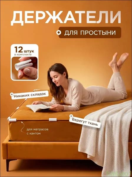 Держатель для простыни одеяла на матрас